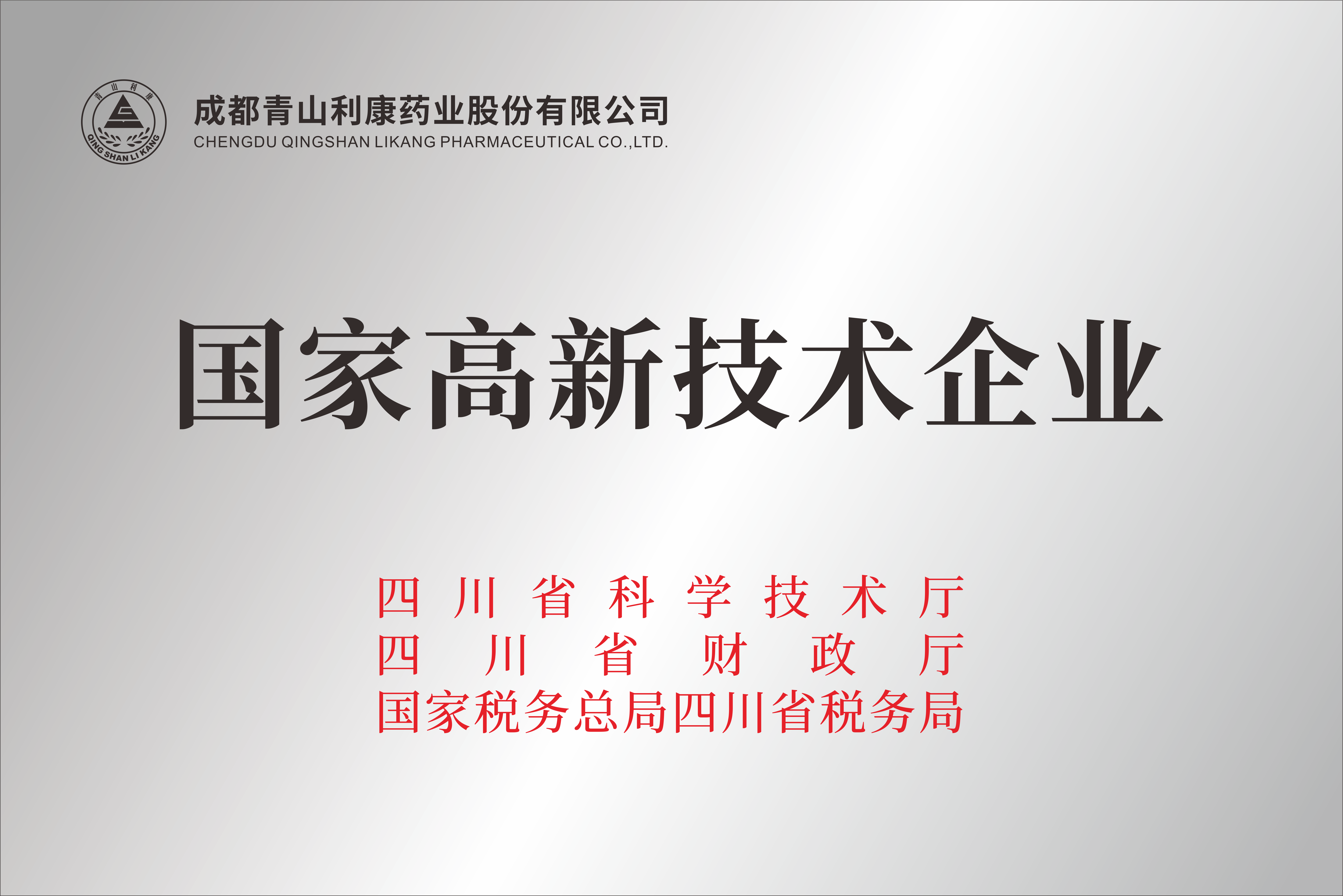 國家高新技術企業(yè)